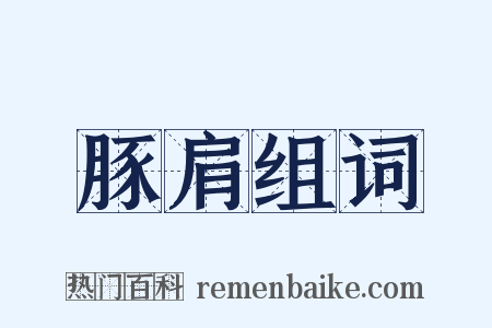 豚肩组词是什么意思的图片